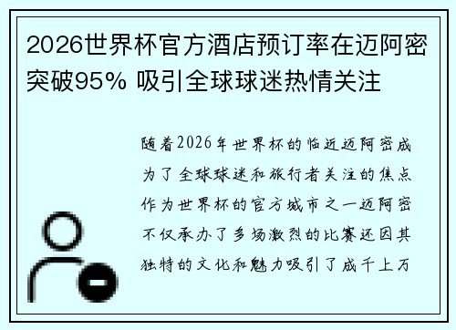 2026世界杯官方酒店预订率在迈阿密突破95% 吸引全球球迷热情关注 2026世界杯官方酒店预订率在迈阿密突破95% 吸引全球球迷热情关注