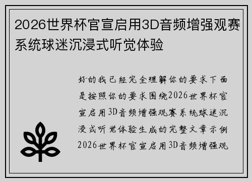 2026世界杯官宣启用3D音频增强观赛系统球迷沉浸式听觉体验 2026世界杯官宣启用3D音频增强观赛系统球迷沉浸式听觉体验