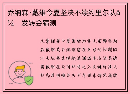 乔纳森·戴维今夏坚决不续约里尔队引发转会猜测