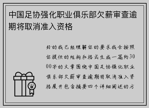 中国足协强化职业俱乐部欠薪审查逾期将取消准入资格 中国足协强化职业俱乐部欠薪审查逾期将取消准入资格