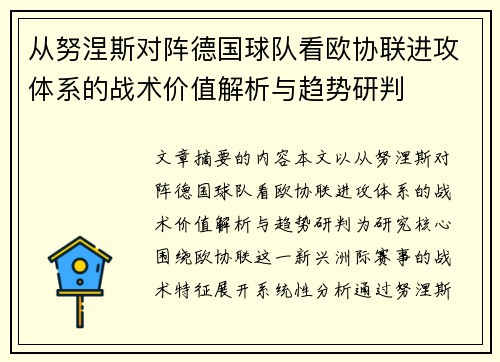 从努涅斯对阵德国球队看欧协联进攻体系的战术价值解析与趋势研判