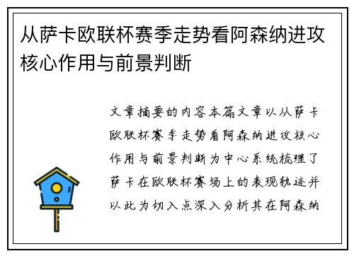 从萨卡欧联杯赛季走势看阿森纳进攻核心作用与前景判断