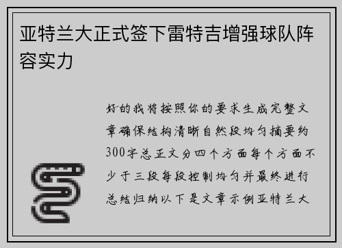 亚特兰大正式签下雷特吉增强球队阵容实力