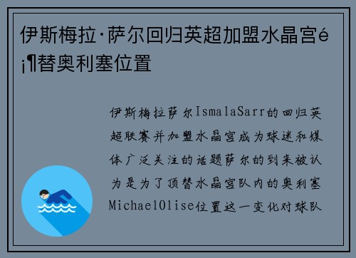 伊斯梅拉·萨尔回归英超加盟水晶宫顶替奥利塞位置