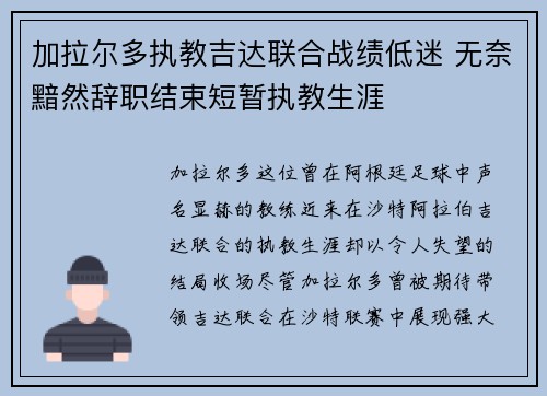加拉尔多执教吉达联合战绩低迷 无奈黯然辞职结束短暂执教生涯