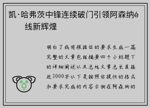 凯·哈弗茨中锋连续破门引领阿森纳锋线新辉煌