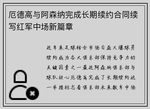 厄德高与阿森纳完成长期续约合同续写红军中场新篇章