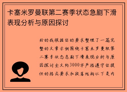 卡塞米罗曼联第二赛季状态急剧下滑表现分析与原因探讨