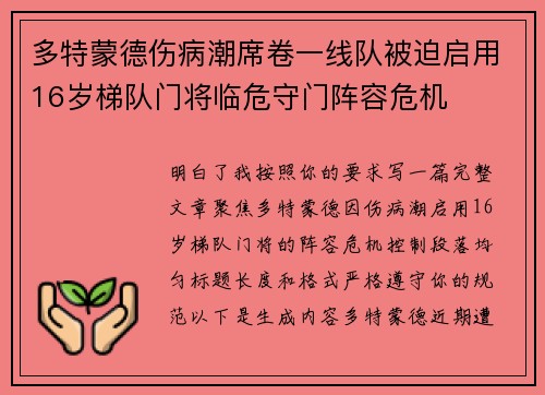 多特蒙德伤病潮席卷一线队被迫启用16岁梯队门将临危守门阵容危机