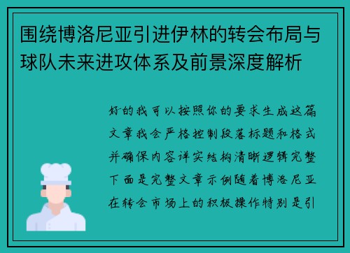 围绕博洛尼亚引进伊林的转会布局与球队未来进攻体系及前景深度解析