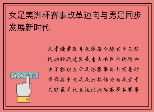 女足美洲杯赛事改革迈向与男足同步发展新时代