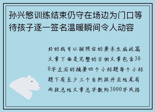 孙兴慜训练结束仍守在场边为门口等待孩子逐一签名温暖瞬间令人动容