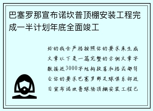 巴塞罗那宣布诺坎普顶棚安装工程完成一半计划年底全面竣工