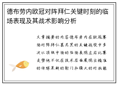 德布劳内欧冠对阵拜仁关键时刻的临场表现及其战术影响分析