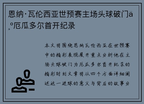 恩纳·瓦伦西亚世预赛主场头球破门为厄瓜多尔首开纪录 恩纳·瓦伦西亚世预赛主场头球破门为厄瓜多尔首开纪录