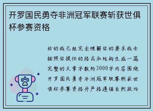 开罗国民勇夺非洲冠军联赛斩获世俱杯参赛资格 开罗国民勇夺非洲冠军联赛斩获世俱杯参赛资格