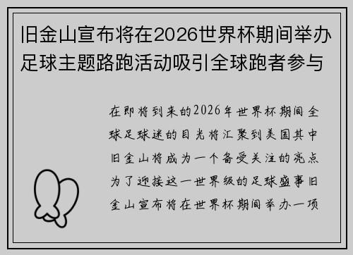 旧金山宣布将在2026世界杯期间举办足球主题路跑活动吸引全球跑者参与 旧金山宣布将在2026世界杯期间举办足球主题路跑活动吸引全球跑者参与
