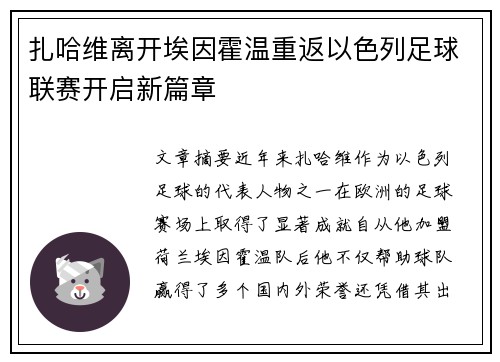 扎哈维离开埃因霍温重返以色列足球联赛开启新篇章 扎哈维离开埃因霍温重返以色列足球联赛开启新篇章