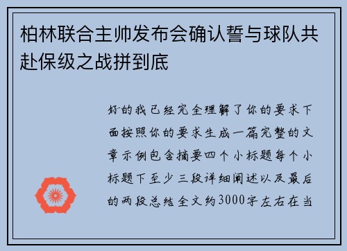 柏林联合主帅发布会确认誓与球队共赴保级之战拼到底 柏林联合主帅发布会确认誓与球队共赴保级之战拼到底
