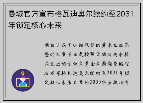 曼城官方宣布格瓦迪奥尔续约至2031年锁定核心未来