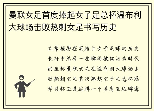 曼联女足首度捧起女子足总杯温布利大球场击败热刺女足书写历史 曼联女足首度捧起女子足总杯温布利大球场击败热刺女足书写历史