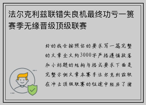 法尔克利兹联错失良机最终功亏一篑赛季无缘晋级顶级联赛
