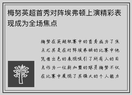 梅努英超首秀对阵埃弗顿上演精彩表现成为全场焦点 梅努英超首秀对阵埃弗顿上演精彩表现成为全场焦点