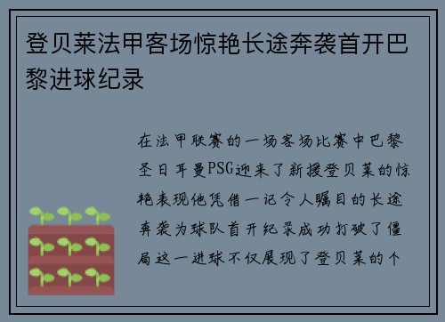 登贝莱法甲客场惊艳长途奔袭首开巴黎进球纪录 登贝莱法甲客场惊艳长途奔袭首开巴黎进球纪录