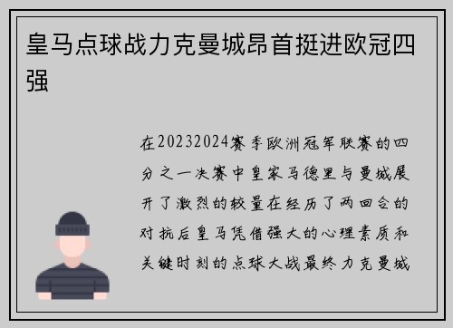 皇马点球战力克曼城昂首挺进欧冠四强 皇马点球战力克曼城昂首挺进欧冠四强