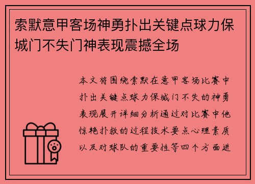 索默意甲客场神勇扑出关键点球力保城门不失门神表现震撼全场 索默意甲客场神勇扑出关键点球力保城门不失门神表现震撼全场