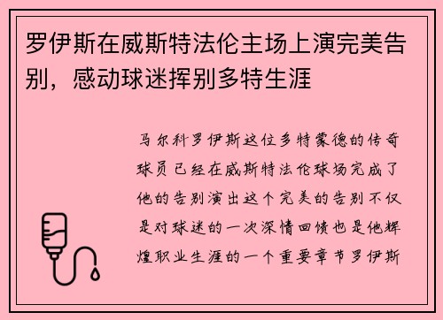 罗伊斯在威斯特法伦主场上演完美告别,感动球迷挥别多特生涯 罗伊斯在威斯特法伦主场上演完美告别,感动球迷挥别多特生涯