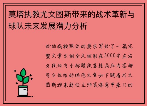 莫塔执教尤文图斯带来的战术革新与球队未来发展潜力分析 莫塔执教尤文图斯带来的战术革新与球队未来发展潜力分析