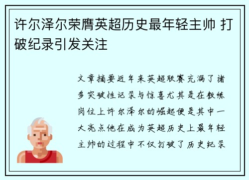 许尔泽尔荣膺英超历史最年轻主帅 打破纪录引发关注 许尔泽尔荣膺英超历史最年轻主帅 打破纪录引发关注