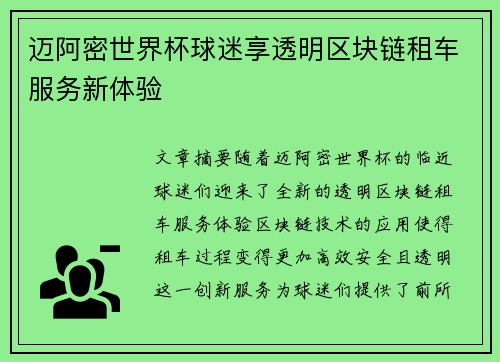 迈阿密世界杯球迷享透明区块链租车服务新体验 迈阿密世界杯球迷享透明区块链租车服务新体验