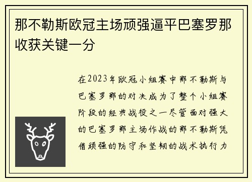 那不勒斯欧冠主场顽强逼平巴塞罗那收获关键一分 那不勒斯欧冠主场顽强逼平巴塞罗那收获关键一分
