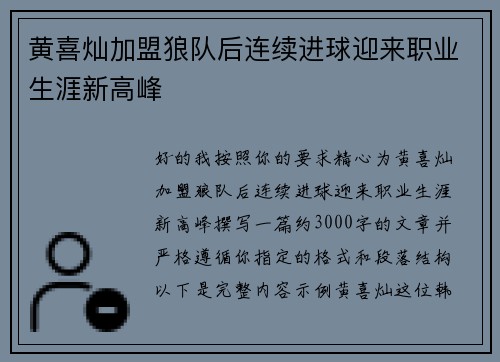 黄喜灿加盟狼队后连续进球迎来职业生涯新高峰 黄喜灿加盟狼队后连续进球迎来职业生涯新高峰