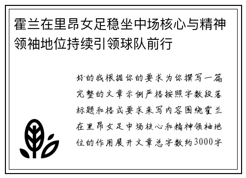 霍兰在里昂女足稳坐中场核心与精神领袖地位持续引领球队前行 霍兰在里昂女足稳坐中场核心与精神领袖地位持续引领球队前行