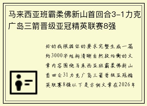 马来西亚班霸柔佛新山首回合3-1力克广岛三箭晋级亚冠精英联赛8强 马来西亚班霸柔佛新山首回合3-1力克广岛三箭晋级亚冠精英联赛8强