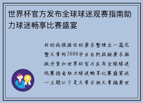 世界杯官方发布全球球迷观赛指南助力球迷畅享比赛盛宴 世界杯官方发布全球球迷观赛指南助力球迷畅享比赛盛宴