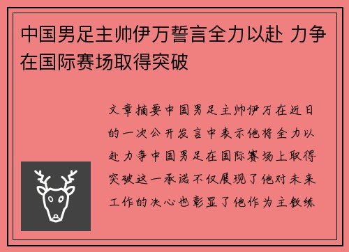 中国男足主帅伊万誓言全力以赴 力争在国际赛场取得突破 中国男足主帅伊万誓言全力以赴 力争在国际赛场取得突破