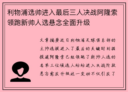 利物浦选帅进入最后三人决战阿隆索领跑新帅人选悬念全面升级 利物浦选帅进入最后三人决战阿隆索领跑新帅人选悬念全面升级