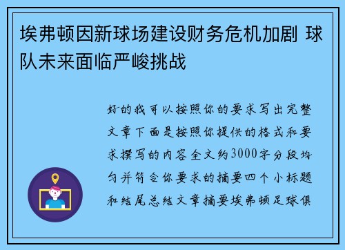 埃弗顿因新球场建设财务危机加剧 球队未来面临严峻挑战 埃弗顿因新球场建设财务危机加剧 球队未来面临严峻挑战