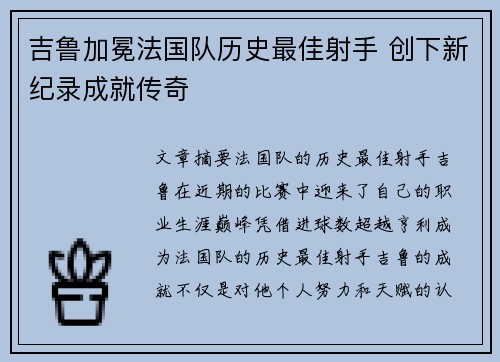 吉鲁加冕法国队历史最佳射手 创下新纪录成就传奇 吉鲁加冕法国队历史最佳射手 创下新纪录成就传奇