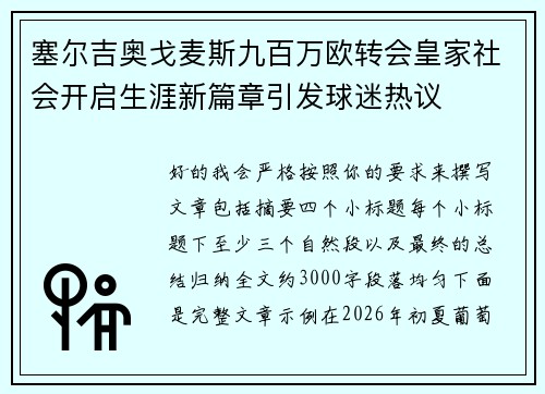 塞尔吉奥戈麦斯九百万欧转会皇家社会开启生涯新篇章引发球迷热议 塞尔吉奥戈麦斯九百万欧转会皇家社会开启生涯新篇章引发球迷热议