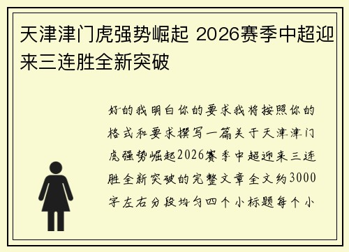 天津津门虎强势崛起 2026赛季中超迎来三连胜全新突破 天津津门虎强势崛起 2026赛季中超迎来三连胜全新突破