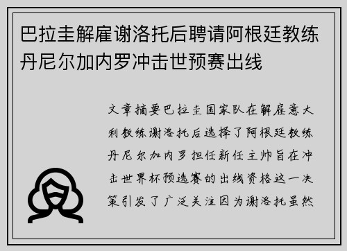 巴拉圭解雇谢洛托后聘请阿根廷教练丹尼尔加内罗冲击世预赛出线 巴拉圭解雇谢洛托后聘请阿根廷教练丹尼尔加内罗冲击世预赛出线