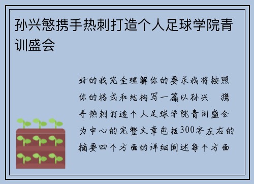 孙兴慜携手热刺打造个人足球学院青训盛会 孙兴慜携手热刺打造个人足球学院青训盛会