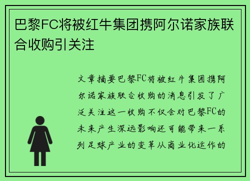巴黎FC将被红牛集团携阿尔诺家族联合收购引关注 巴黎FC将被红牛集团携阿尔诺家族联合收购引关注