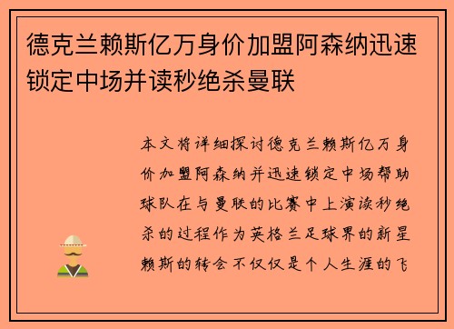 德克兰赖斯亿万身价加盟阿森纳迅速锁定中场并读秒绝杀曼联 德克兰赖斯亿万身价加盟阿森纳迅速锁定中场并读秒绝杀曼联