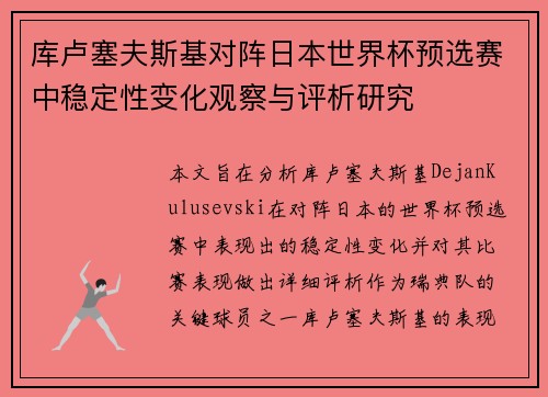 库卢塞夫斯基对阵日本世界杯预选赛中稳定性变化观察与评析研究 库卢塞夫斯基对阵日本世界杯预选赛中稳定性变化观察与评析研究